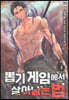뽑기게임에서 살아남는법 3