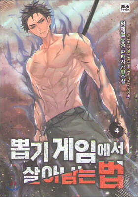 뽑기게임에서 살아남는법 4