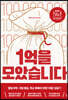 1억을 모았습니다
