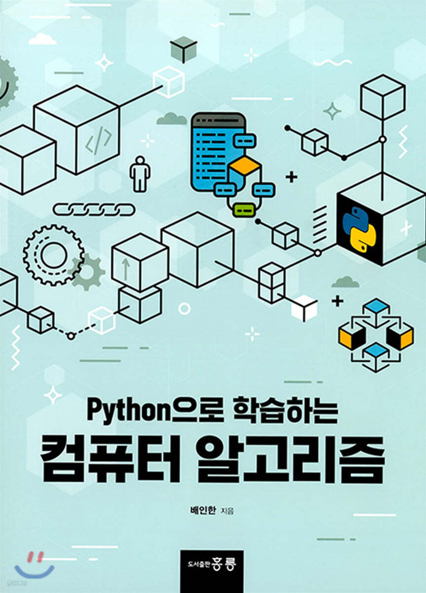 Python으로 학습하는 컴퓨터 알고리즘