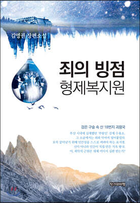 죄의 빙점 형제복지원