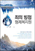 죄의 빙점 형제복지원