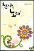 천사의 노래