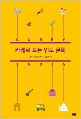 카레로 보는 인도 문화