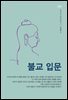 불교 입문
