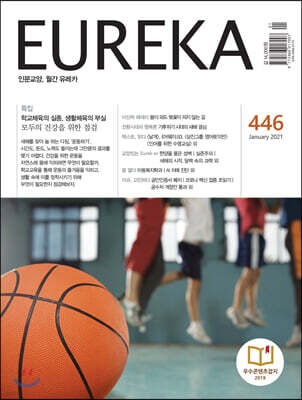월간 유레카 446호 (2021.1)