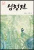 심청전