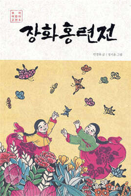 장화홍련전