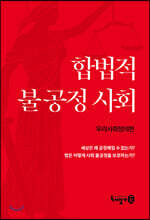 합법적 불공정사회