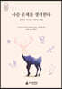 사슴 문제를 생각한다