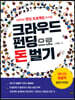 크라우드 펀딩으로 돈 벌기