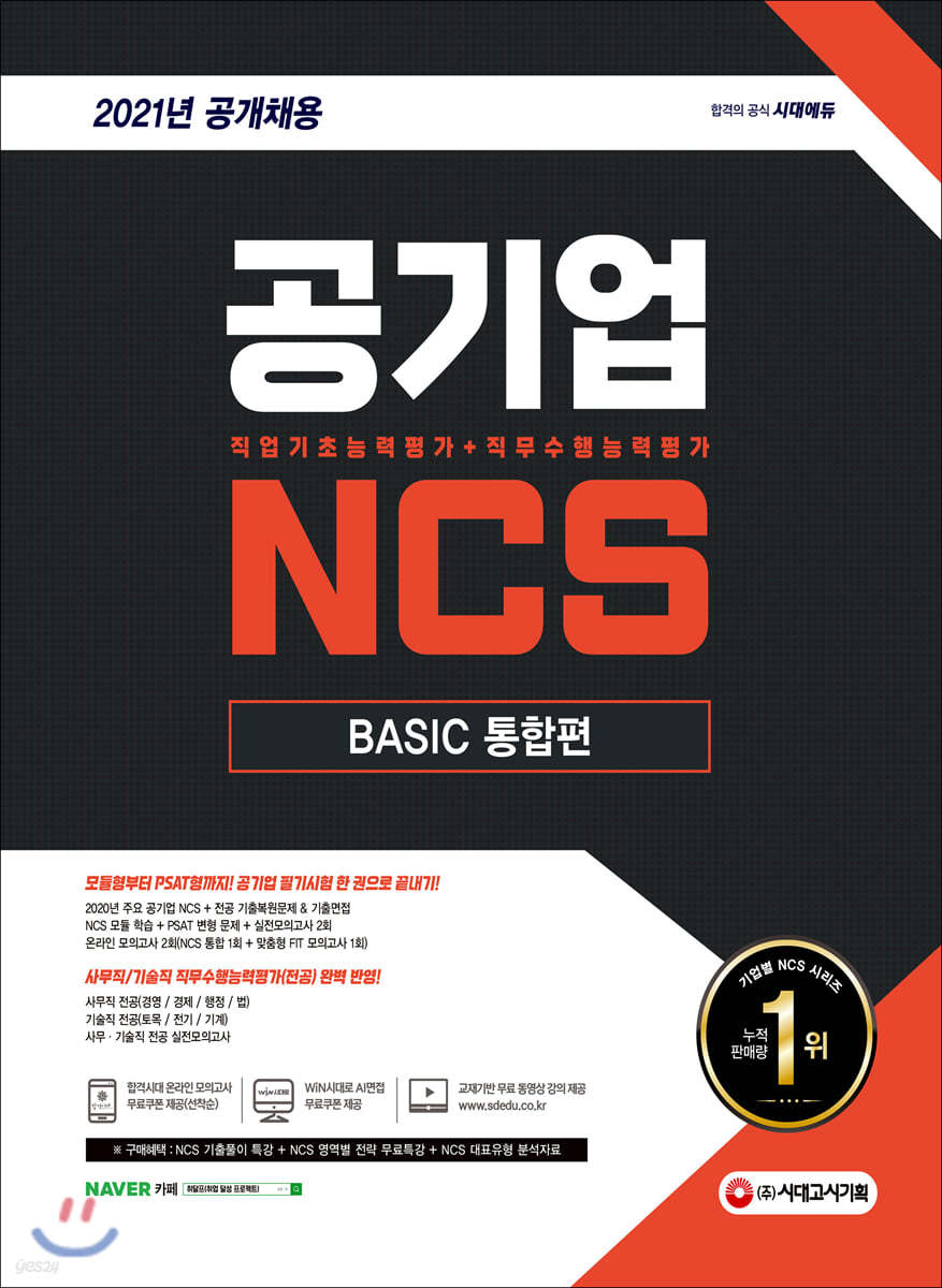 2021 최신판 공기업 NCS 직업기초능력평가+직무수행능력평가 BASIC 통합편