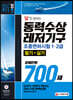 新 2021 답만 외우는 동력수상레저기구 조종면허시험 1급ㆍ2급(필기+실기) 문제은행 700제