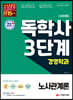 시대에듀 독학사 경영학과 3단계 노사관계론