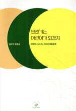 언젠가는 어린이가 되겠지