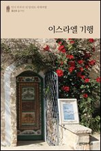 이스라엘 기행