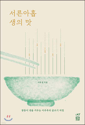 서른아홉 생의 맛