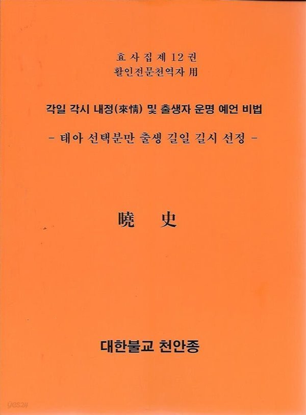 각일 각시 내정 및 출생자 운명 예언 비법 (태아 선택분만 출생 기일 길시 선정) - 효사 