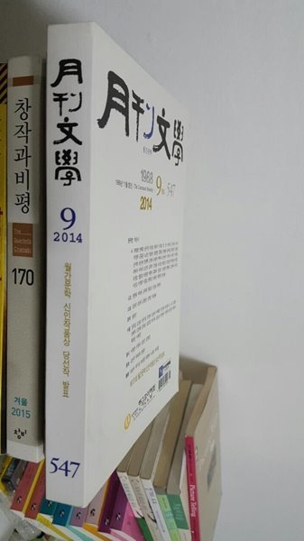 월간문학 2014.9월호 통권 547호      