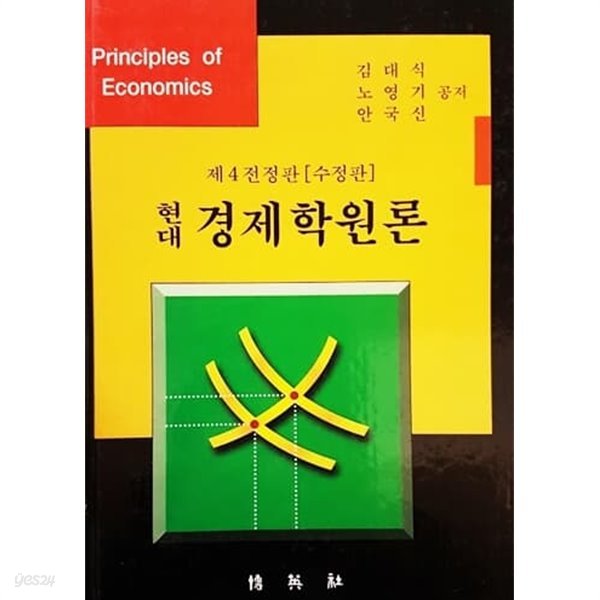 현대 경제학원론 제4전정판 (수정판)