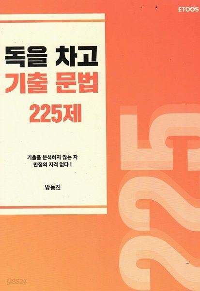 독을 차고 기출 문법 225제