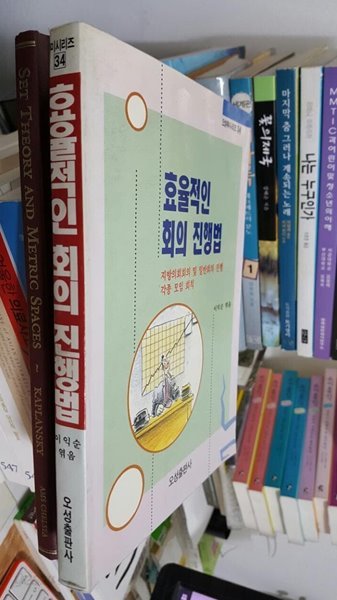 효율적인 회의진행법/ 지방의회회의 및 일반회의 진행 각종 모임 회칙