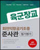 2021 육군장교 회전익항공기조종 준사관 필기평가 실전 모의고사