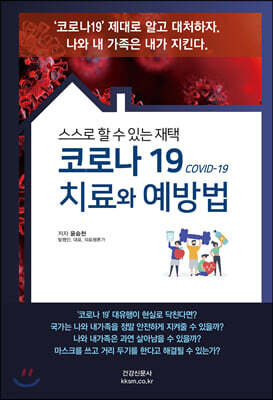 코로나 19 치료와 예방법