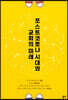 포스트코로나 시대와 교회의 미래