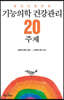 기능의학 건강관리 20주제