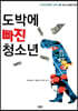 도박에 빠진 청소년