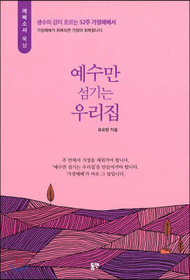 예수만 섬기는 우리집