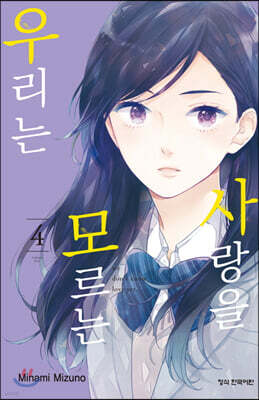 사랑을 모르는 우리는 04권