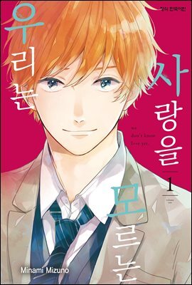 사랑을 모르는 우리는 01권