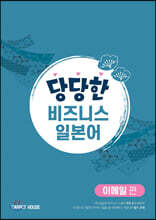 당당한 비즈니스 일본어 이메일편