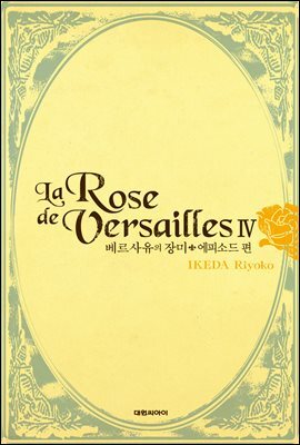 베르사유의 장미(완전판) 에피소드편 04권 (완결)