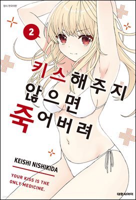 키스해주지 않으면 죽어버려 02권
