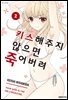 키스해주지 않으면 죽어버려 02권
