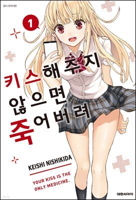 키스해주지 않으면 죽어버려 01권