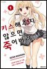 키스해주지 않으면 죽어버려 01권