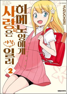 히메노 양에게 사랑은 아직 일러 02권
