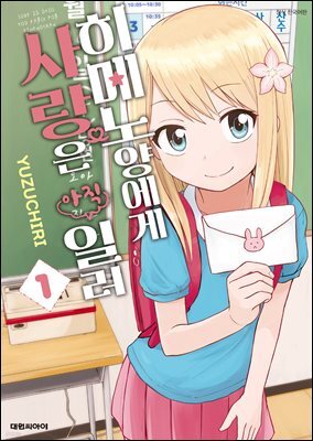 히메노 양에게 사랑은 아직 일러 01권