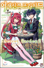 어새신즈 프라이드 Secret Garden 2