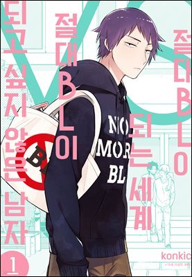 [대여] 절대 BL이 되는 세계 VS 절대 BL이 되고 싶지 않은 남자 01권