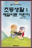 초등생활 1 예절바른 어린이