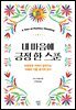 내 마음에 긍정 한 스푼