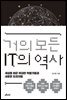 거의 모든 IT의 역사 (10주년 기념 스페셜 에디션)