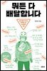 뭐든 다 배달합니다