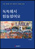 독특해서 힘들었어요