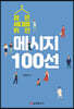 젊은 세대를 위한 메시지 100선
